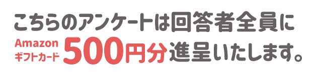 Amazon ギフトカード500円分プレゼント
