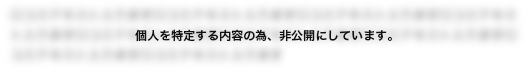個人を特定する内容の為、非公開にしています。