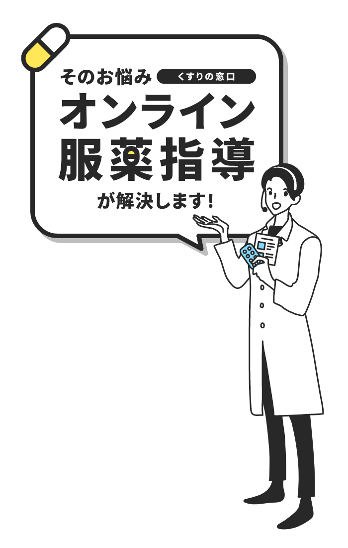 オンライン服薬指導