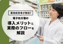 薬局経営者が解説！電子処方箋の導入メリットと実際のフローを解説