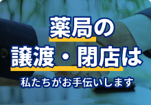薬局の譲渡・閉店私たちにお任せください