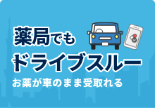 ドライブスルー/駐車場受け取り