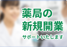 薬局の新規開業私たちがサポートします