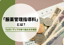 「服薬管理指導料」とは？