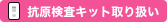 抗原検査キット取り扱い