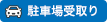 駐車場受取り