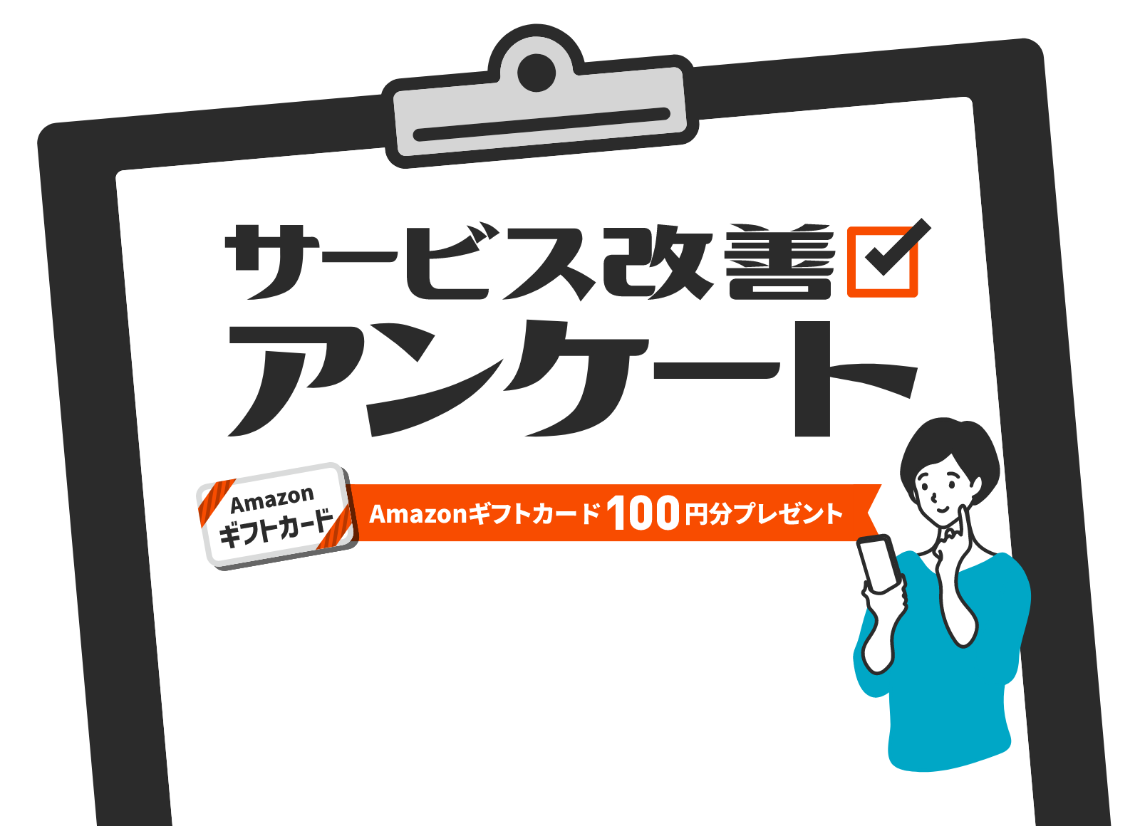 サービス改善アンケート　Amazonギフトカード100円分プレゼント