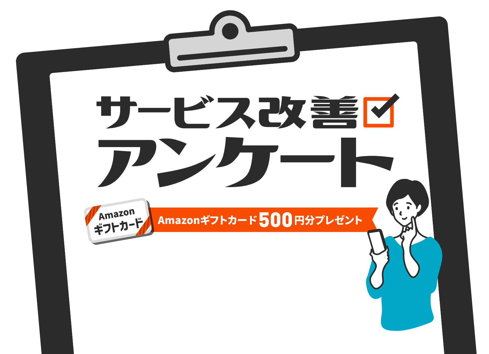 サービス改善アンケート　Amazonギフトカード500円分プレゼント