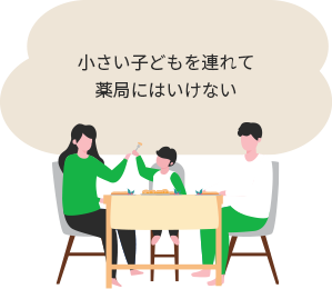 小さい子供を連れて薬局にはいけない