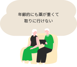 年齢的にも薬が重くて取りに行けない