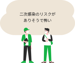 二次感染のリスクがありそうで怖い