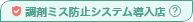 調剤ミス防止システム導入店