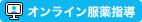 オンライン服薬指導