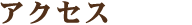 アクセス