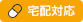 宅配対応
