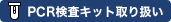 PCR検査キット取り扱い