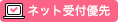 ネット受付優先