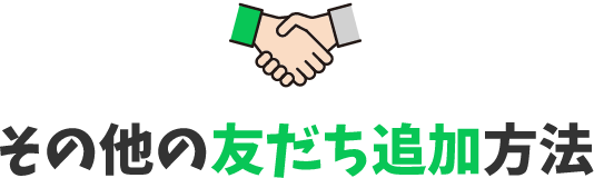 その他の友だち追加方法
