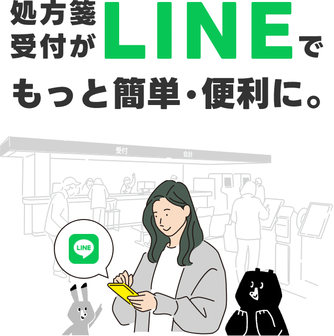 処方箋受付がLINEでもっと簡単・便利に。