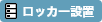 ロッカー設置