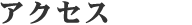 アクセス