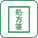 ネット受付OK