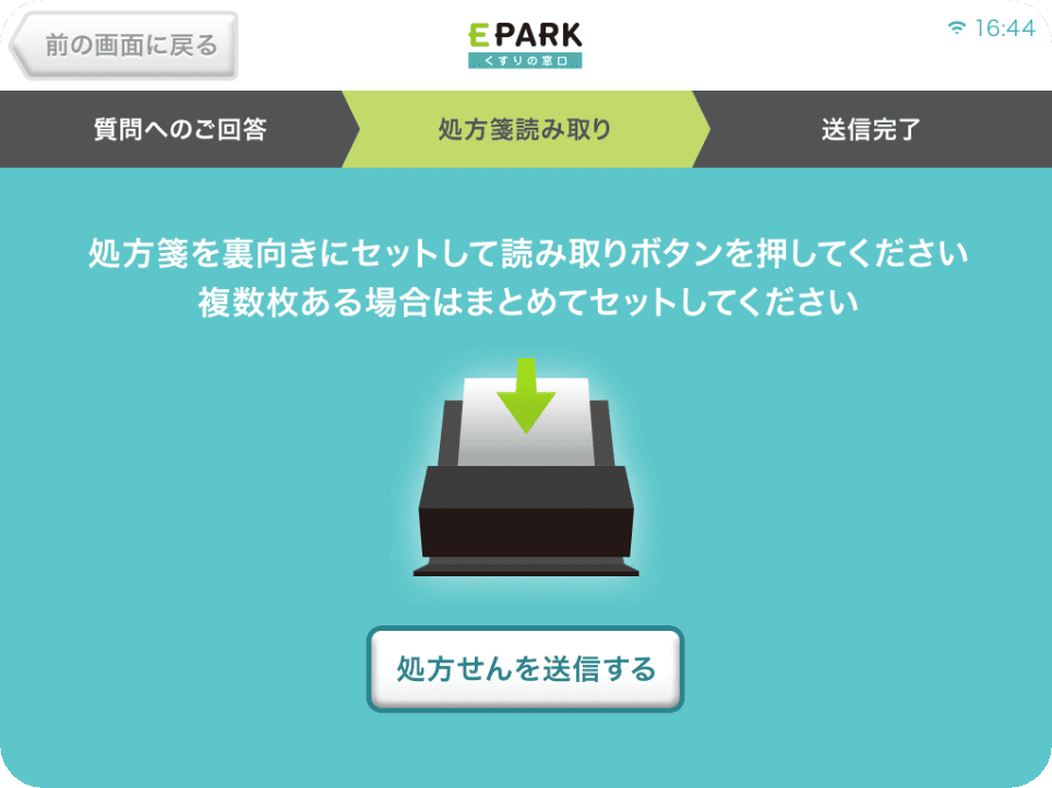 処方箋の送信