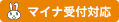 マイナ受付対応
