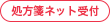 処方箋ネット受付