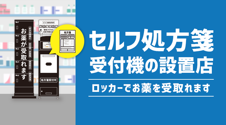 くすりの福太郎市ヶ谷店の処方箋受付機・ロッカー疑似画像