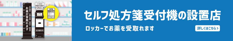 セルフ処方箋 受付機の設置店 ロッカーでお薬を受取れます