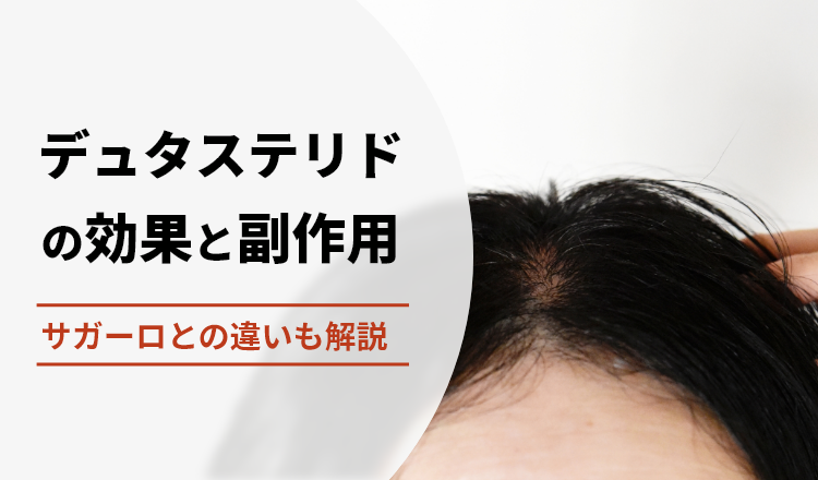 【医師監修】デュタステリドの効果と副作用　サガーロとの違いも解説