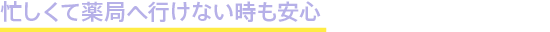 事前に処方せん薬の調剤予約ができて、待ち時間が短縮