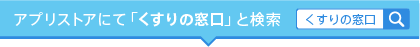 アプリストアにて「くすりの窓口」と検索