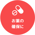 お薬の確保に