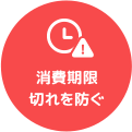 消費期限切れを防ぐ