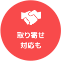 取り寄せ対応も
