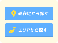 災害安心サポート対応薬局を探す