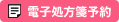 電子処方箋対応