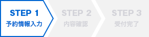 予約内容入力