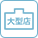 大型店
