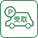 駐車場受取り