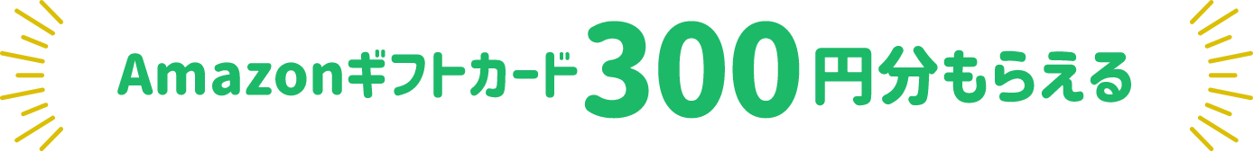 Amazonギフトカード 300円分GET