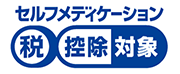 セルフメディケーション 税控除対象