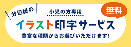 分包紙イラスト印刷サービス