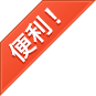 便利