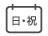 日曜・祝日営業