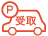 駐車場受取り