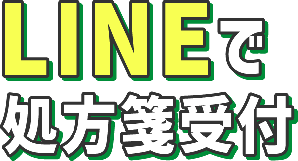 LINEで処方箋受付