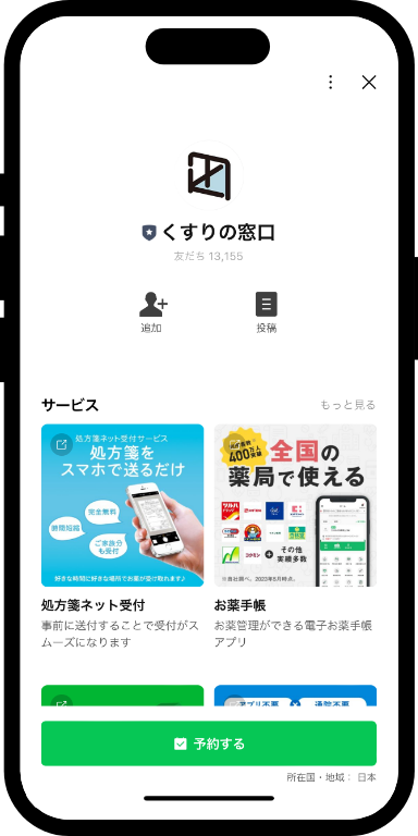 まずはお友だち追加
